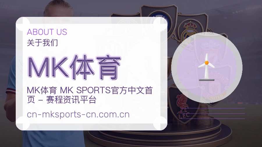MK体育球迷互动内容