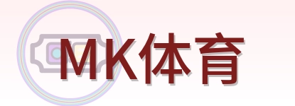 MK体育 Logo